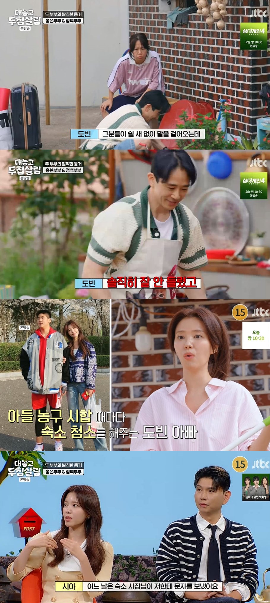 사진=JTBC '대놓고 두 집 살림' 방송 화면