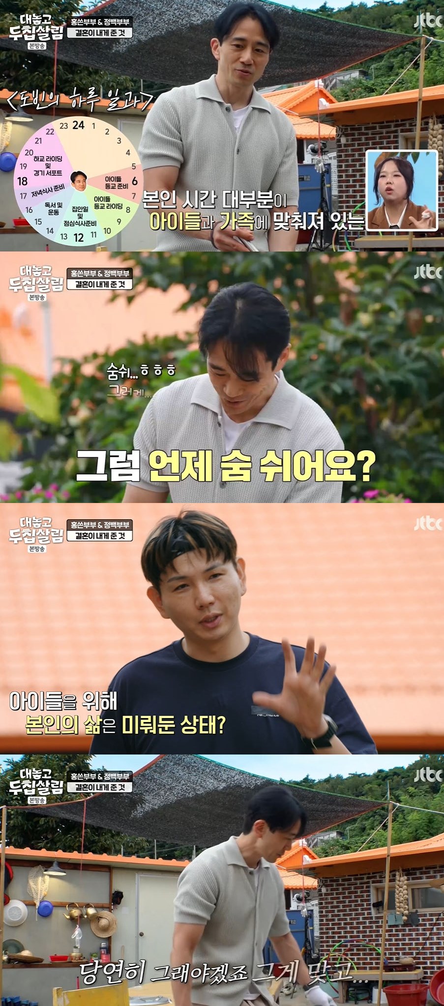 사진=JTBC '대놓고 두 집 살림' 방송 화면