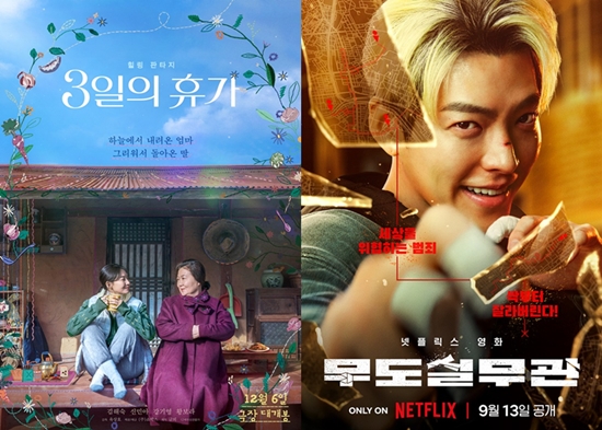 영화 '3일의 휴가', '무도실무관' 포스터