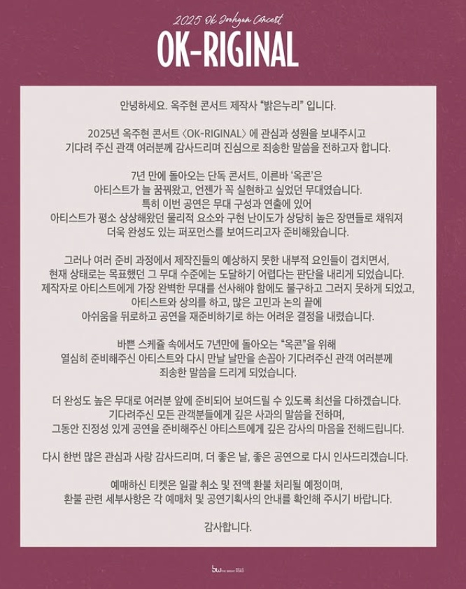 옥주현 콘서트 연기