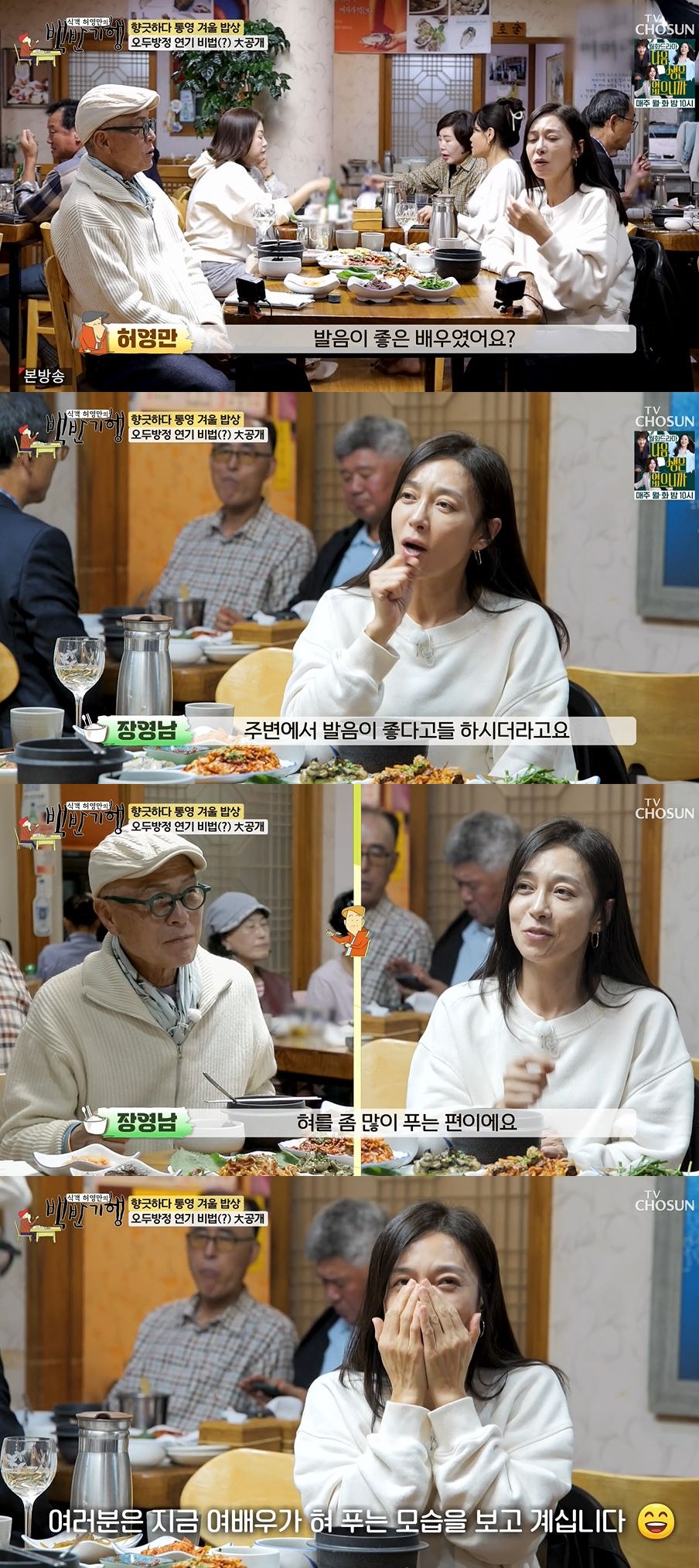 사진=TV조선 '식객 허영만의 백반기행' 방송 화면