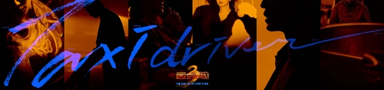 SBS '모범택시' 빌런 포스터