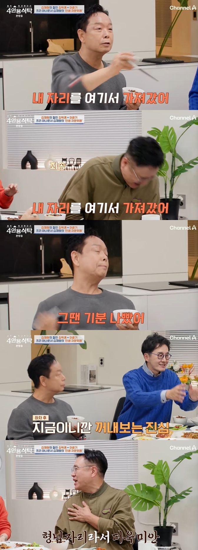 채널A '절친 토큐멘터리 – 4인용식탁' 캡처