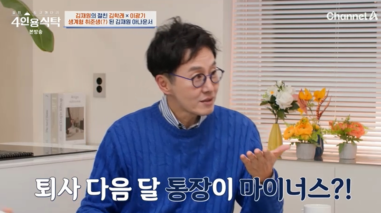 채널A '절친 토큐멘터리 – 4인용식탁' 캡처