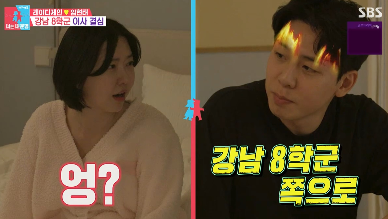 SBS '동상이몽 시즌 2 – 너는 내 운명' 캡처