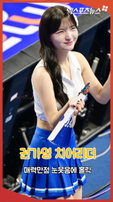권가영 치어리더 '매력만점 눈웃음에 홀릭!'[엑's 숏폼]