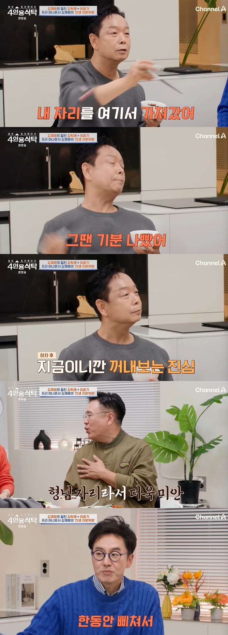 채널A '절친 토큐멘터리 – 4인용식탁' 캡처