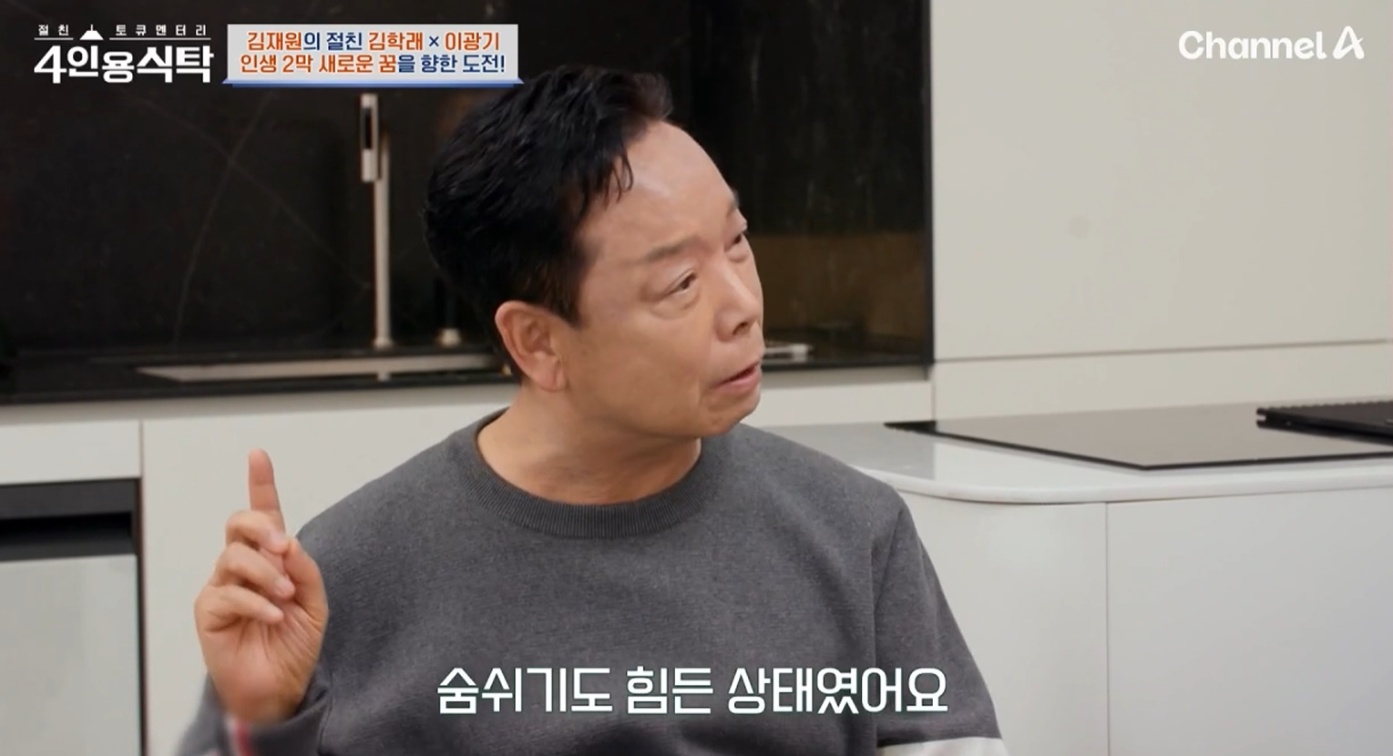 채널A '절친 토큐멘터리 – 4인용식탁' 캡처