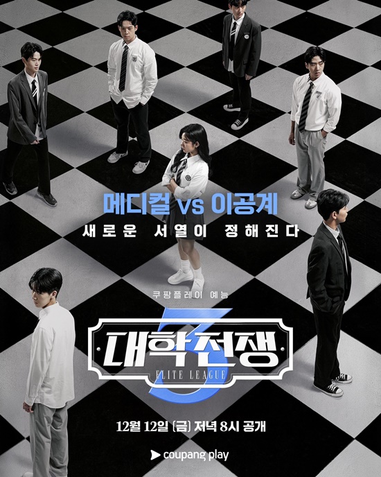 쿠팡플레이 '대학전쟁3'