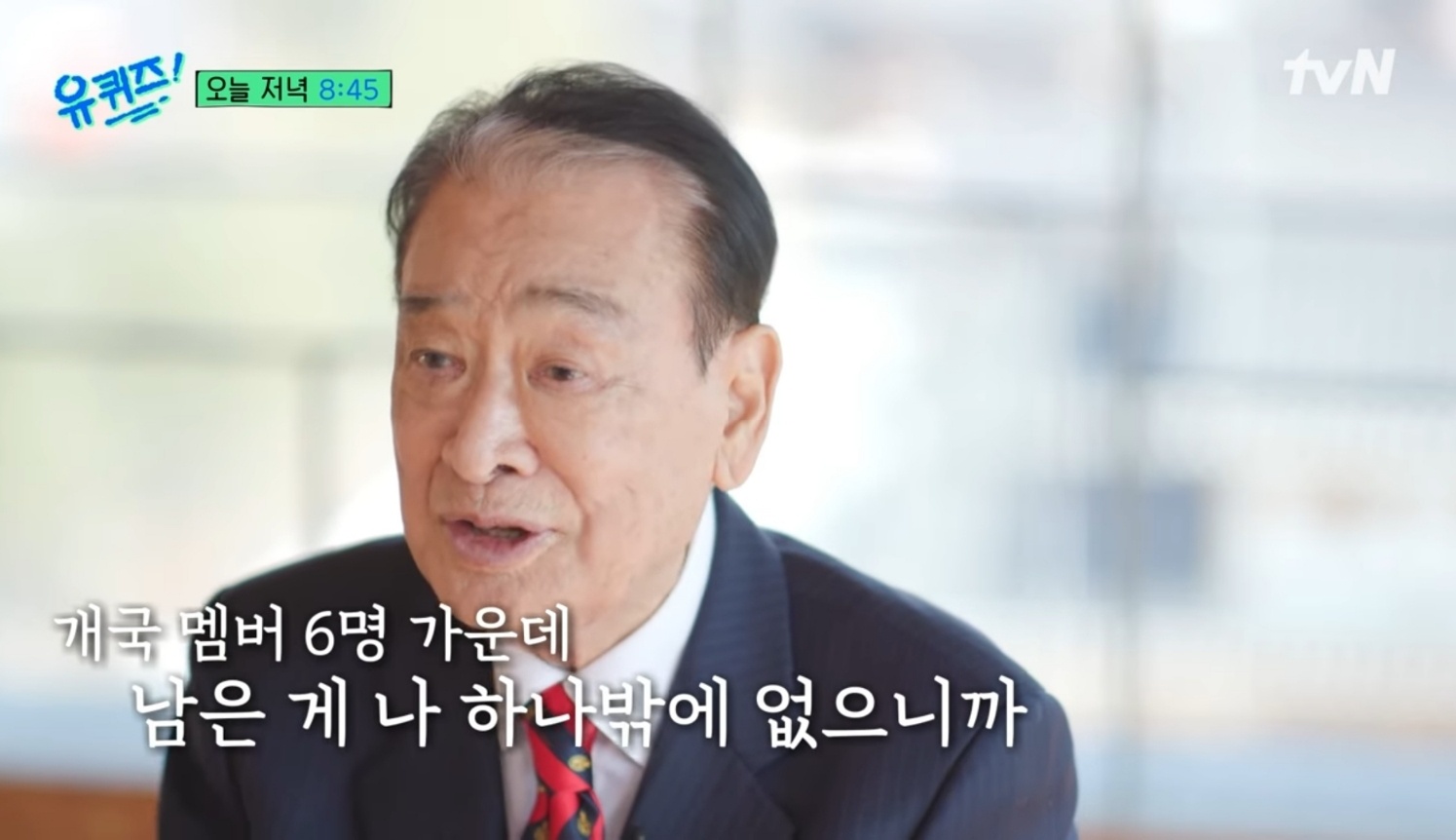 tvN '유퀴즈' 이순재