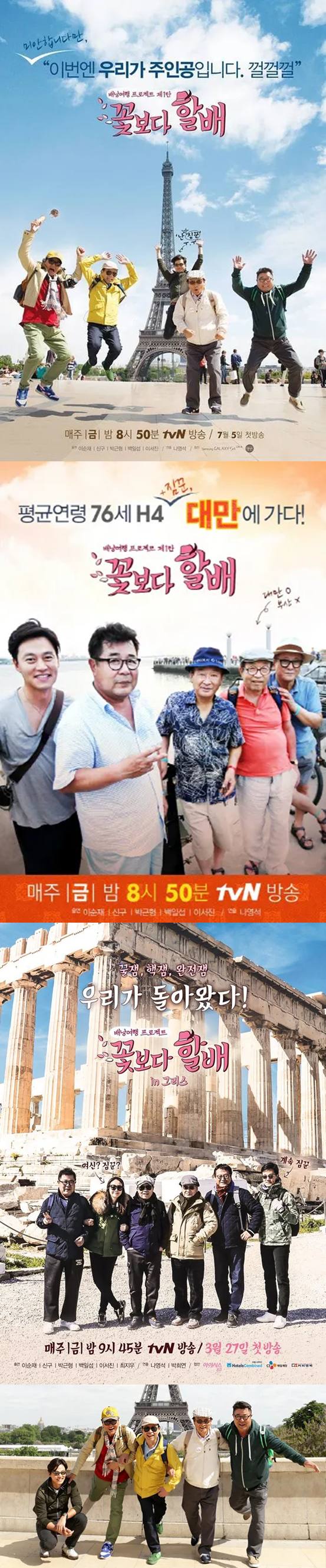 tvN '꽃보다' 시리즈 포스터