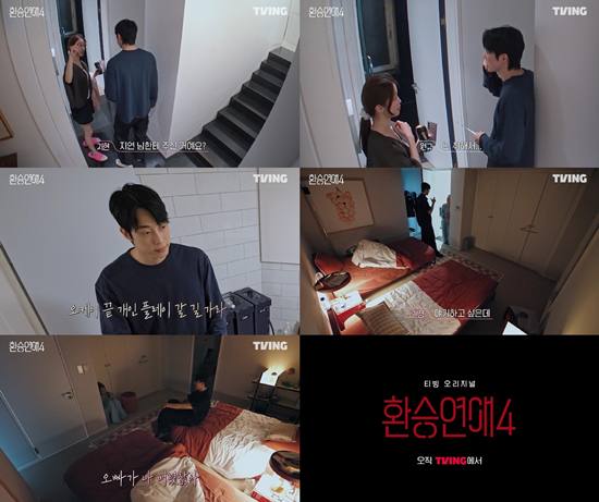 티빙 '환승연애4'