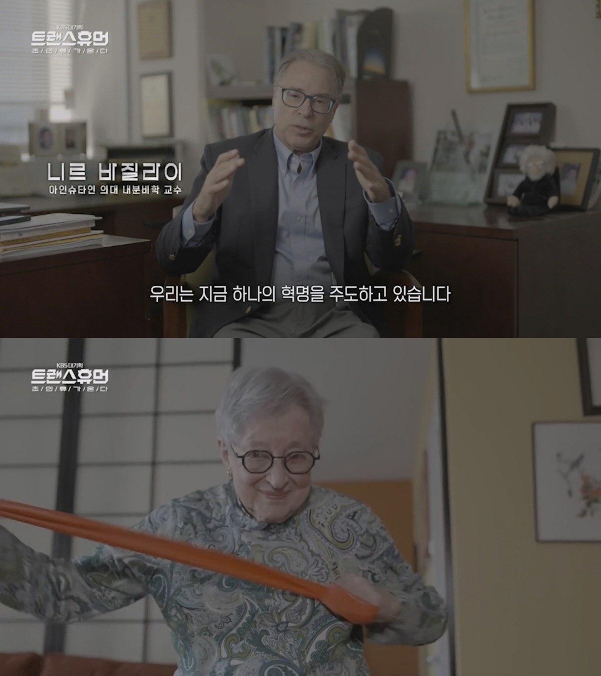 사진=KBS 1TV '트랜스휴먼'