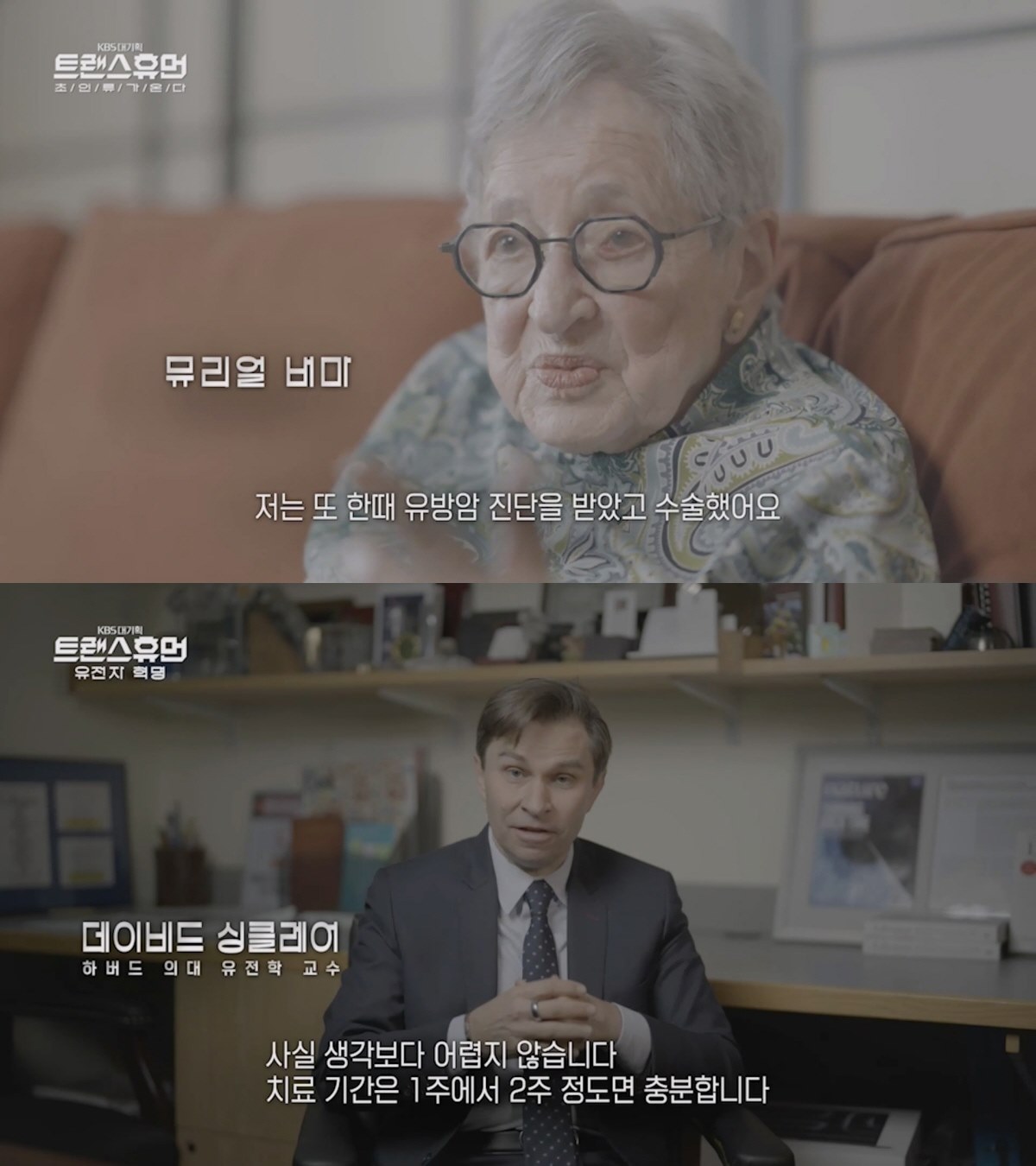 사진=KBS 1TV '트랜스휴먼'