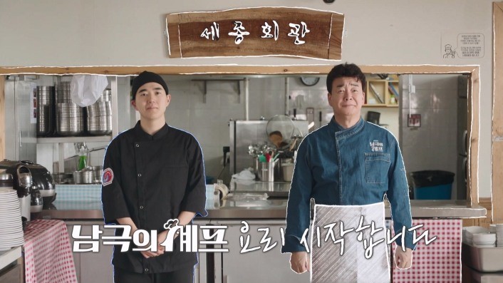 '남극의 셰프' 방송 화면