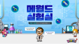 넥슨, ‘메이플스토리 월드’ 이용자 참여형 테스트 공간 ‘메월드 실험실’ 서비스 시작