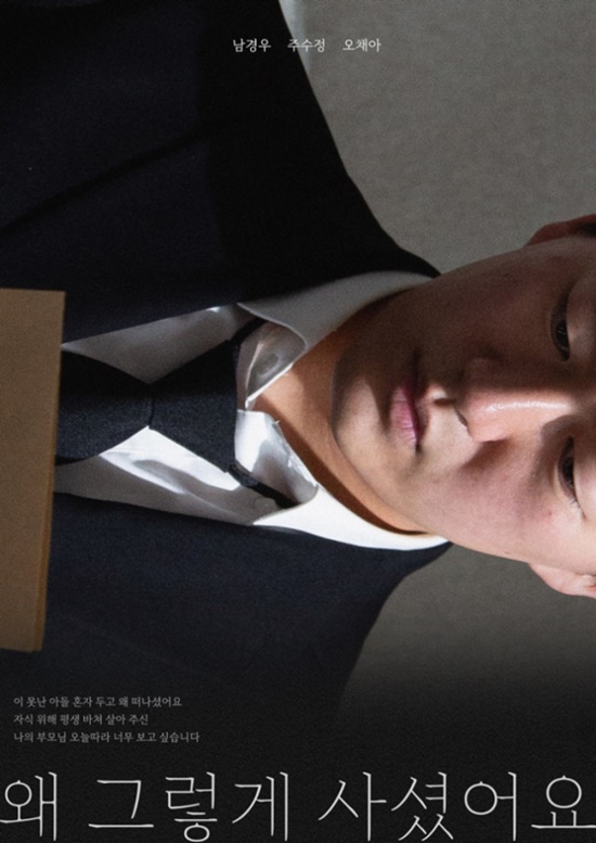 영화 '왜 그렇게 사셨어요' 포스터