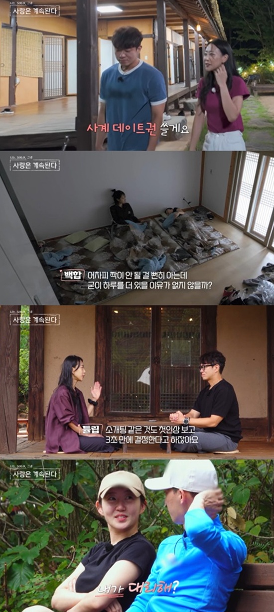 '나솔사계' 방송화면