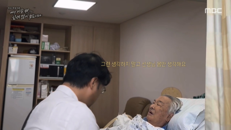 '배우 이순재, 신세 많이 졌습니다' 방송 캡처