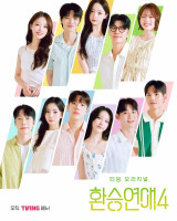 "한 집에 前남친 2명+썸남까지?"…난리난 '환승연애4', "기괴"vs"도파민" 갑론을박 [엑's 이슈]