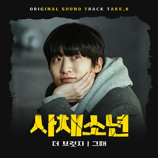 ‘사채소년’ 스페셜 음원