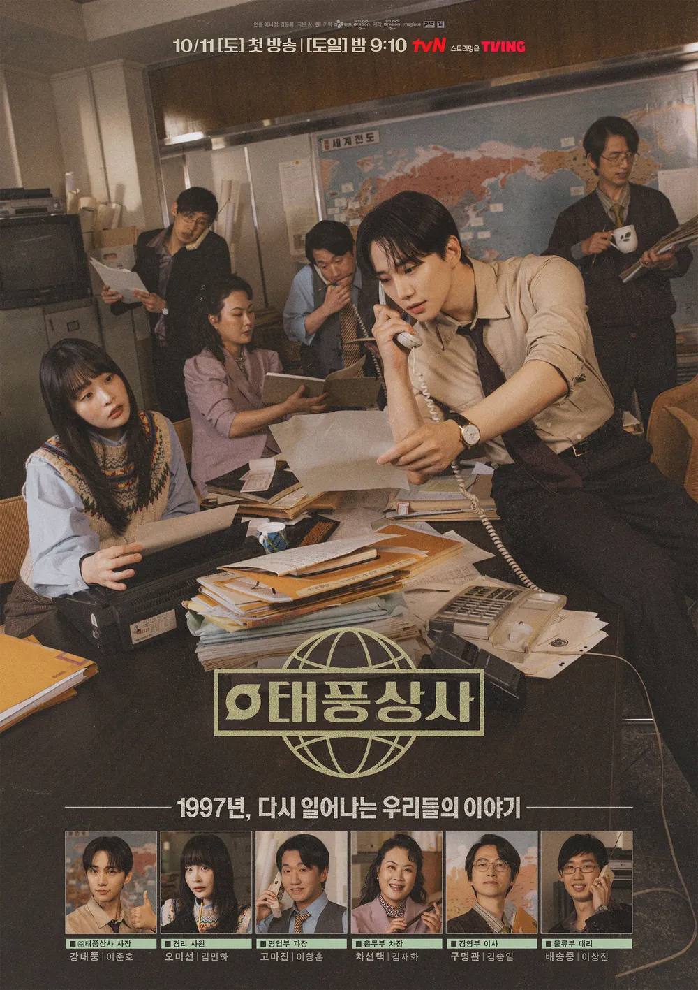 tvN '태풍상사'
