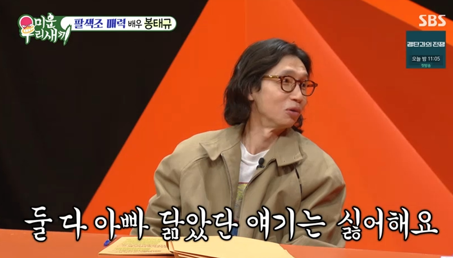  SBS '미운 우리 새끼' 캡처