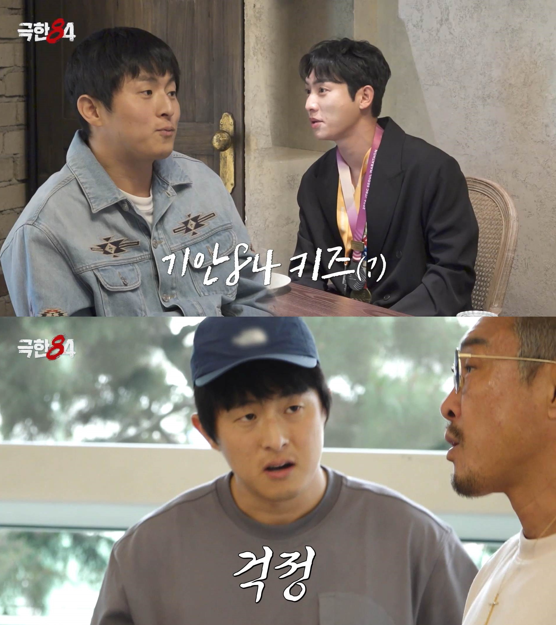 '극한84' 방송 화면