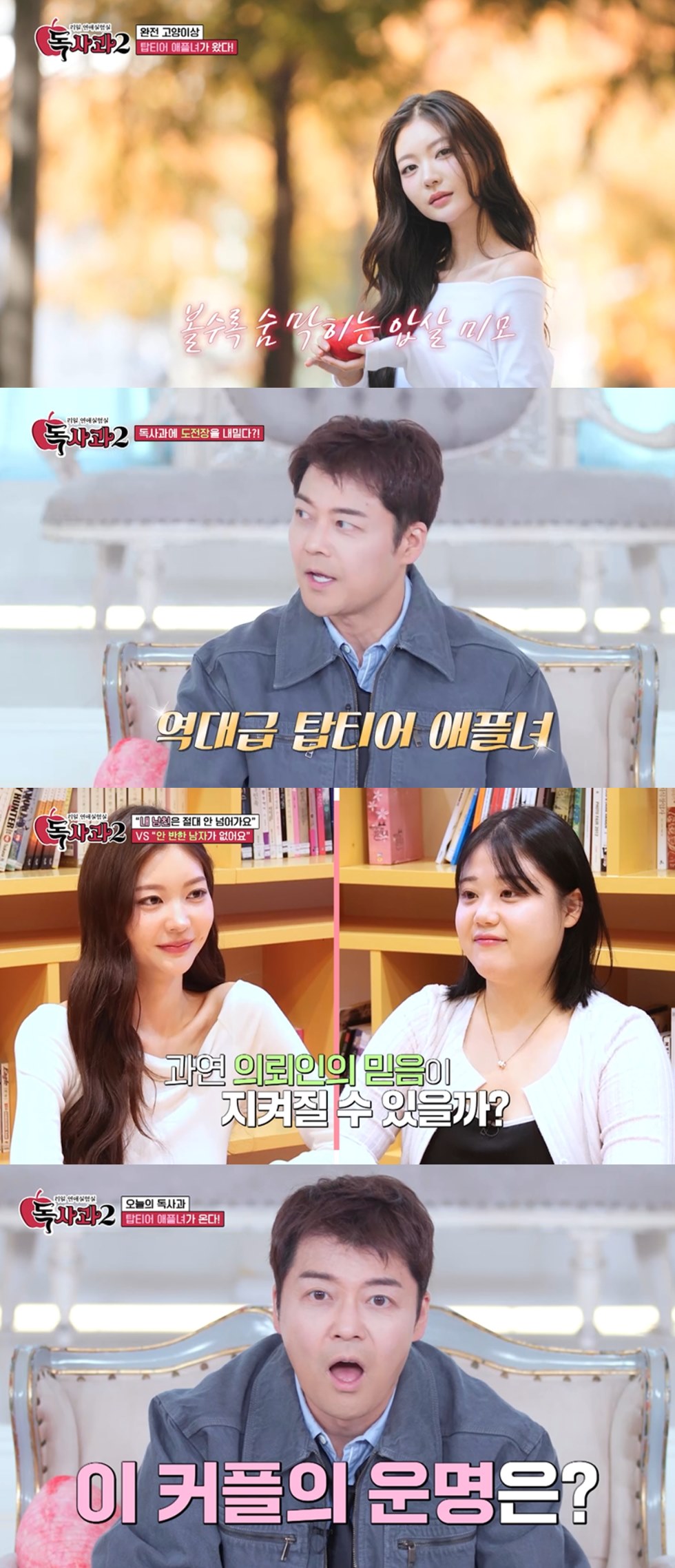 사진=SBS Plus, Kstar '리얼 연애실험실 독사과 시즌2'