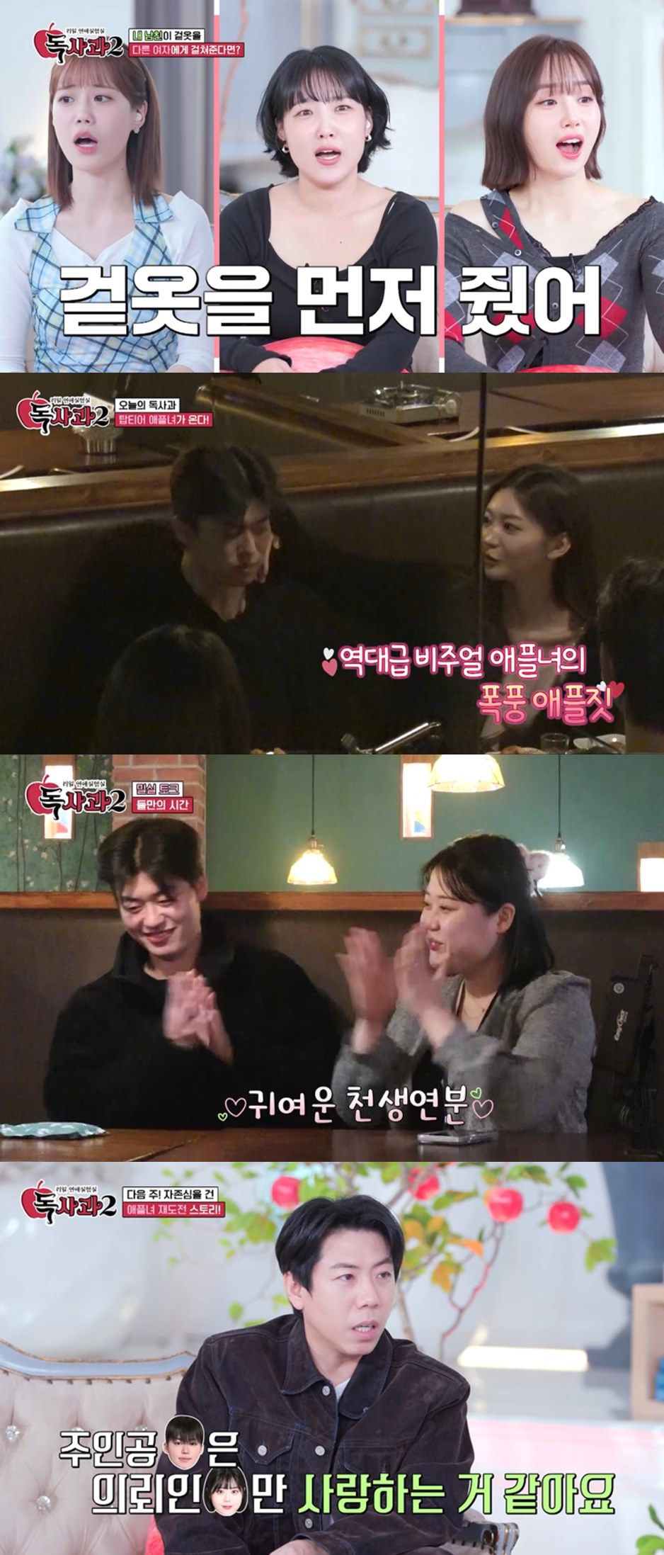 사진=SBS Plus, Kstar '리얼 연애실험실 독사과 시즌2'