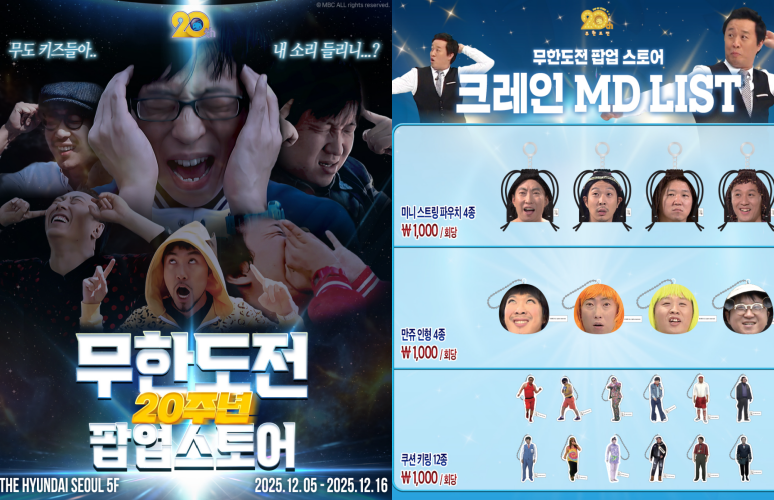 '무한도전' 20주년 팝업스토어.