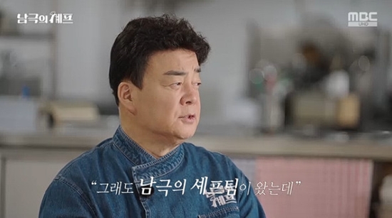 사진= MBC '기후환경 프로젝트 - 남극의 세프' 방송 캡처