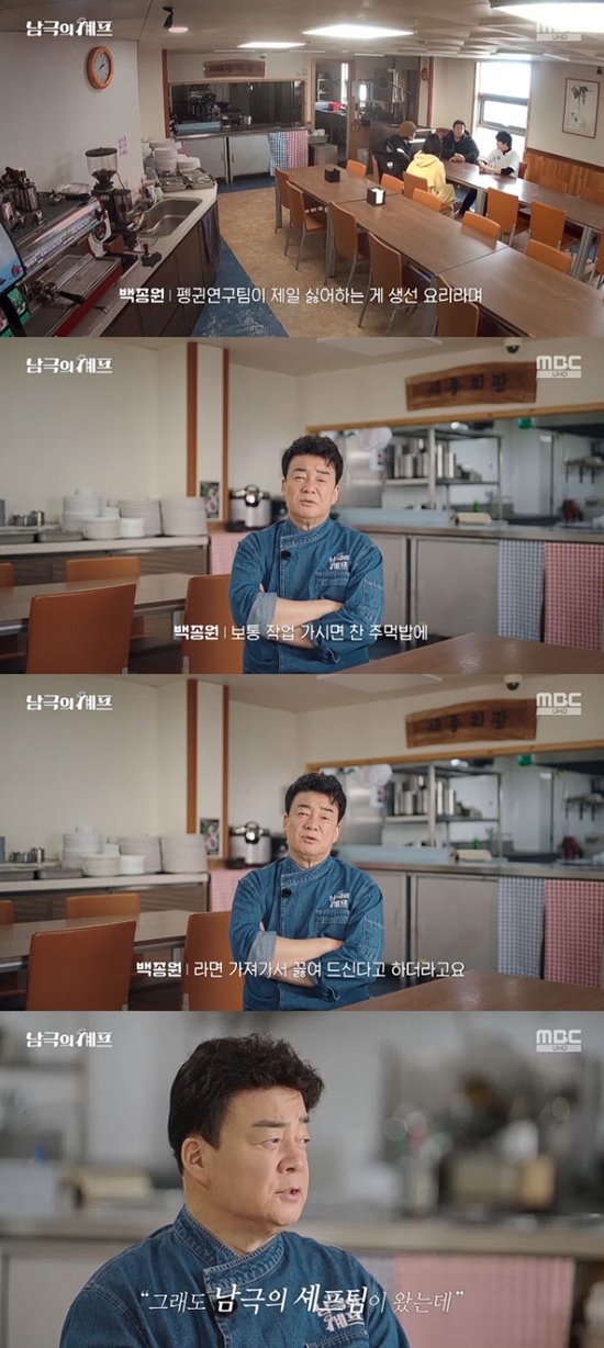 사진= MBC '기후환경 프로젝트 - 남극의 세프' 방송 캡처