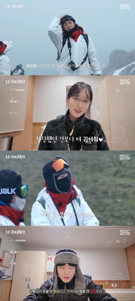 사진= MBC '기후환경 프로젝트 - 남극의 셰프' 방송 캡처