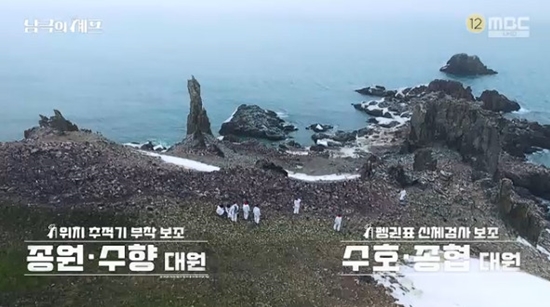 사진= MBC '기후환경 프로젝트 - 남극의 셰프' 방송 캡처