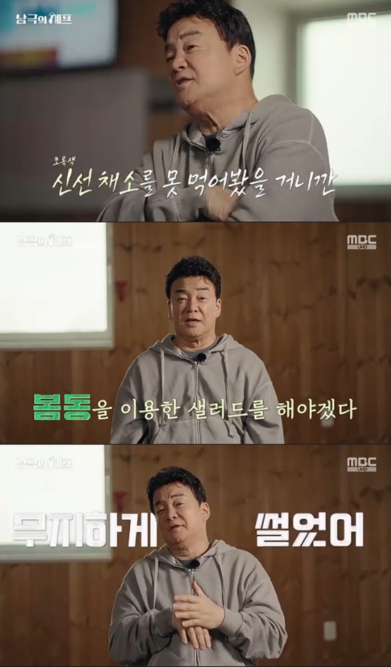 사진= MBC '기후환경 프로젝트 - 남극의 세프' 방송 캡처