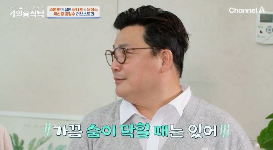 윤정수. 사진=채널A '절친 토큐멘터리 – 4인용식탁' 방송 화면