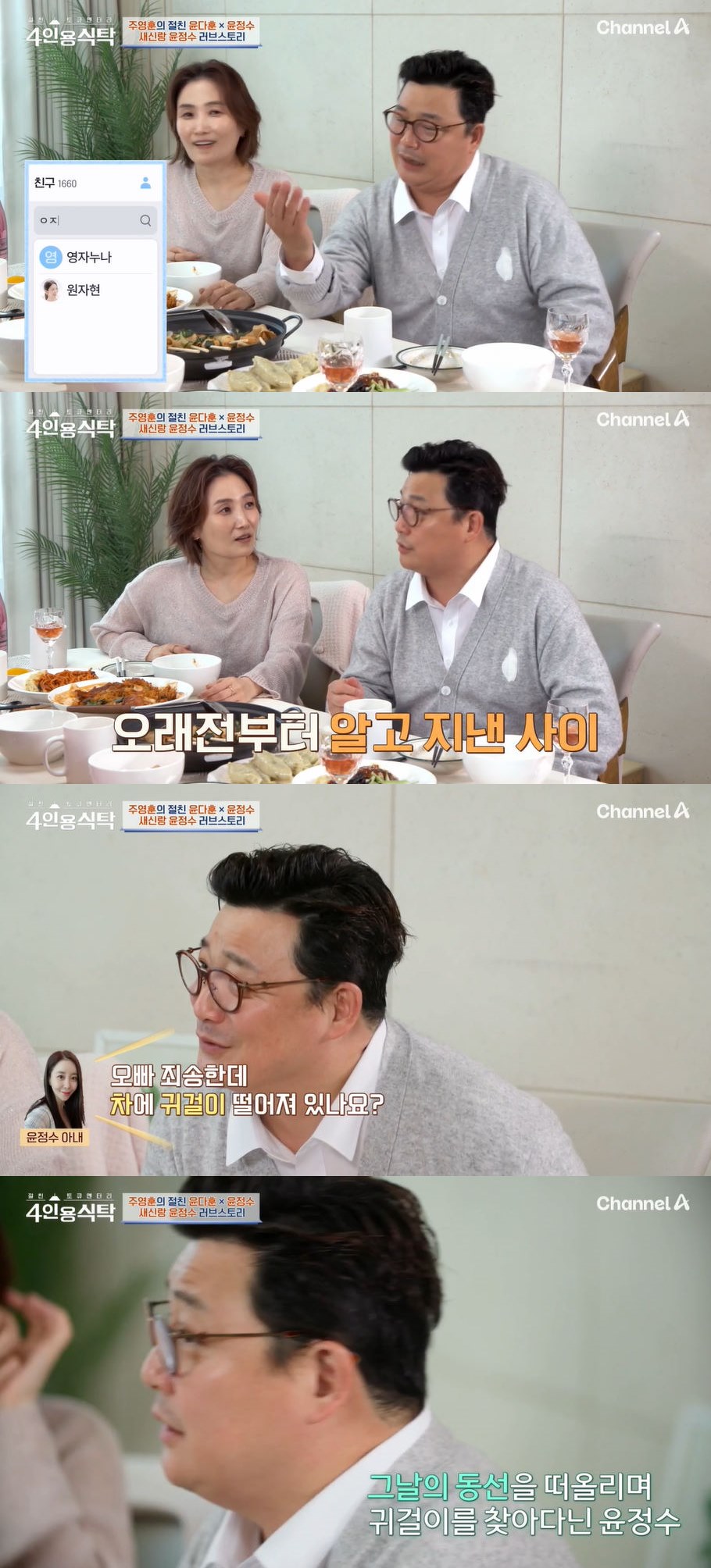 사진=채널A '절친 토큐멘터리 – 4인용식탁' 방송 화면