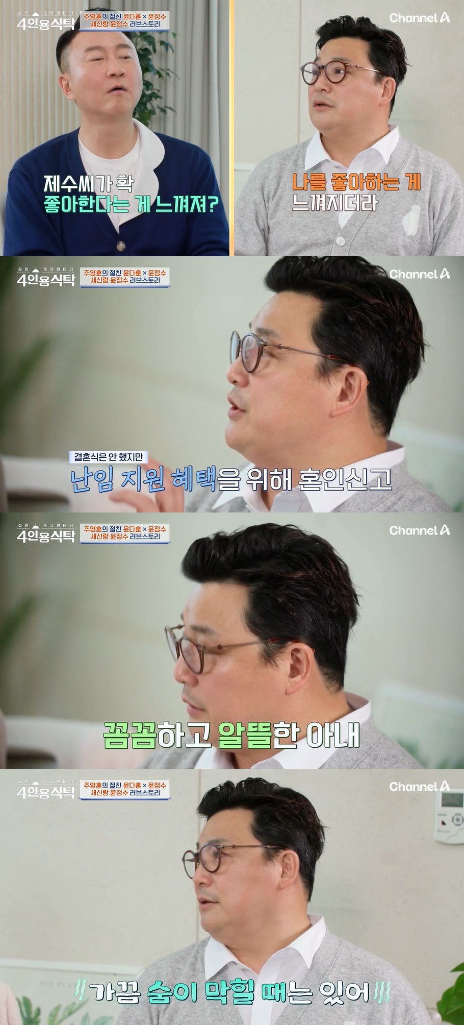 사진=채널A '절친 토큐멘터리 – 4인용식탁' 방송 화면