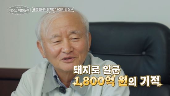 '돼지 농부' 이범호. 사진=EBS '서장훈의 이웃집 백만장자'