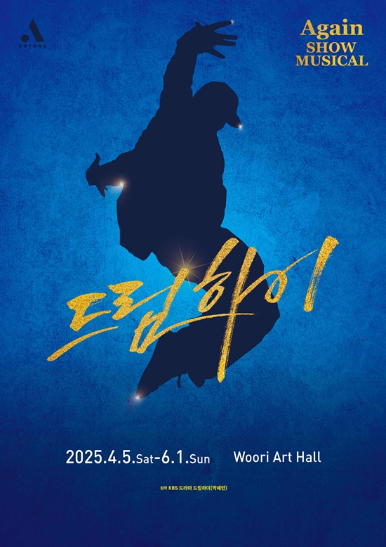 뮤지컬 '드림하이2' 포스터