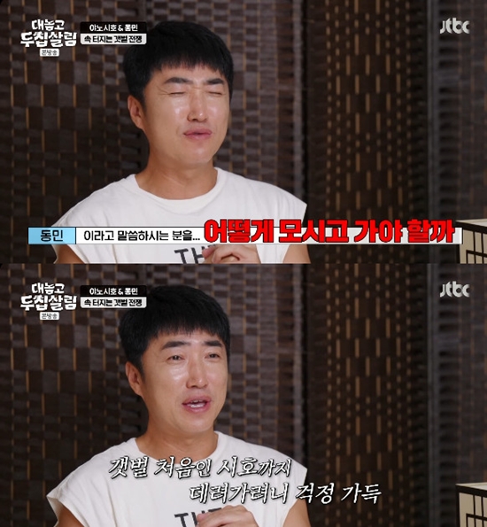 사진= JTBC '대놓고 두 집 살림' 방송 캡처