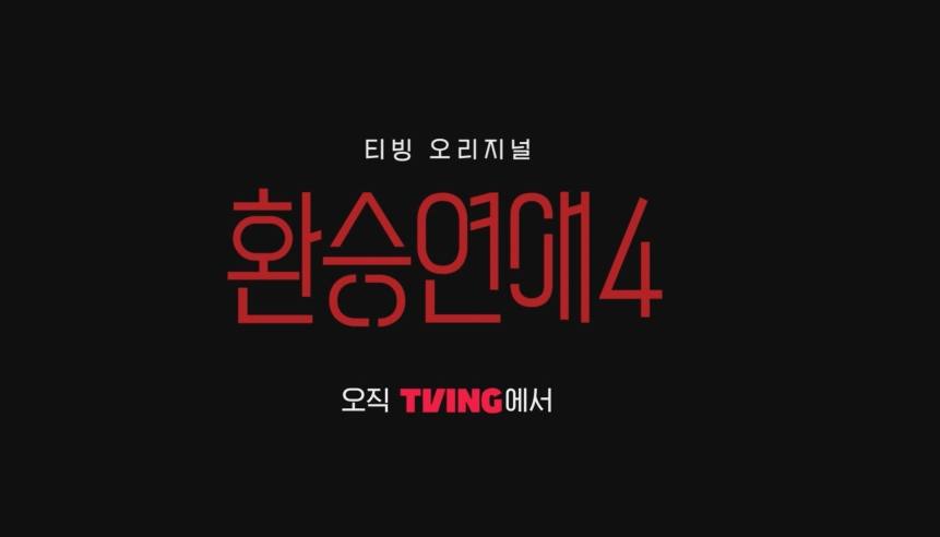 티빙 '환승연애4'