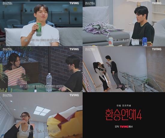 티빙 '환승연애4'