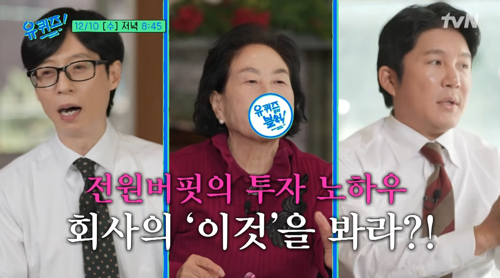 tvN '유 퀴즈 온 더 블럭' 전원주