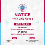 용인FC, 2026시즌 K리그2 시즌권 판매 개시…할인 혜택에 스페셜 패키지까지, 카드형·티켓북형 선택도