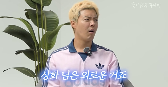 동네친구 강나미 채널 캡처