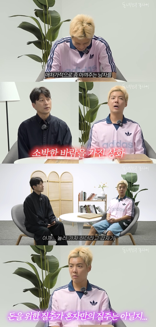 동네친구 강나미 채널 캡처