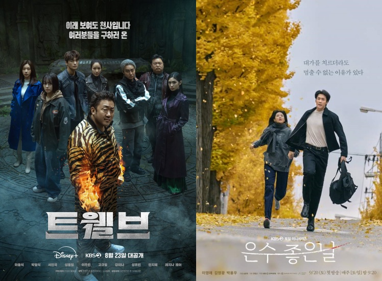 '트웰브'-'은수 좋은 날' 포스터, KBS 2TV