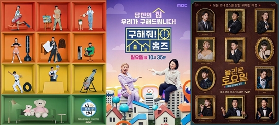 '나 혼자 산다', '구해줘 홈즈', '놀라운 토요일' 포스터